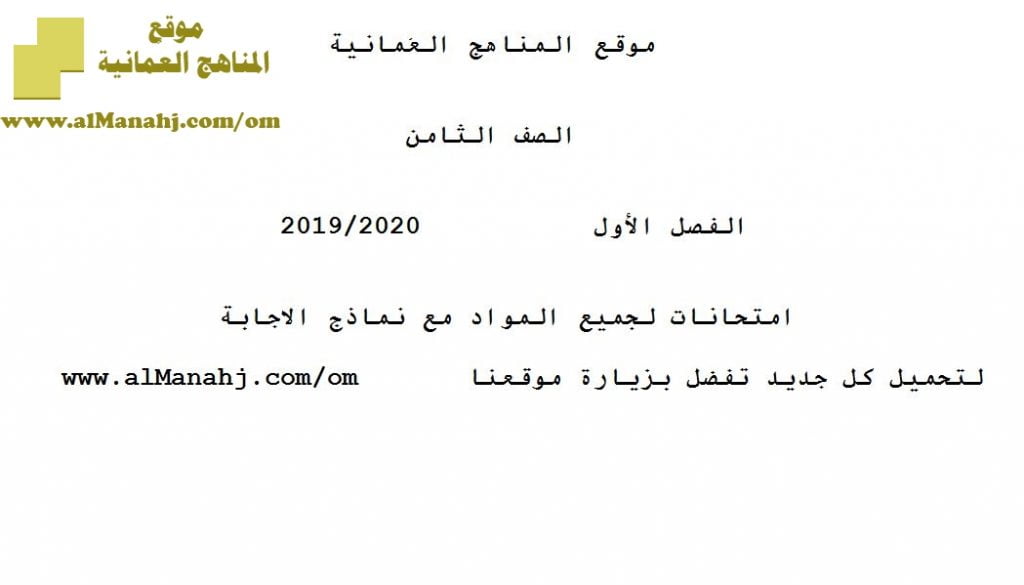 امتحانات لجميع المواد مع نماذج الإجابة (الامتحانات) الثامن