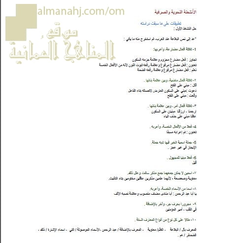 أسئلة وأجوبة في قسم الأنشطة النحوية والصرفية لدرس البلاغة عند العرب (لغة عربية) التاسع