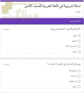 اختبار الكتروني امتحاني تجريبي وأسئلة تدريبية (لغة عربية) الثامن