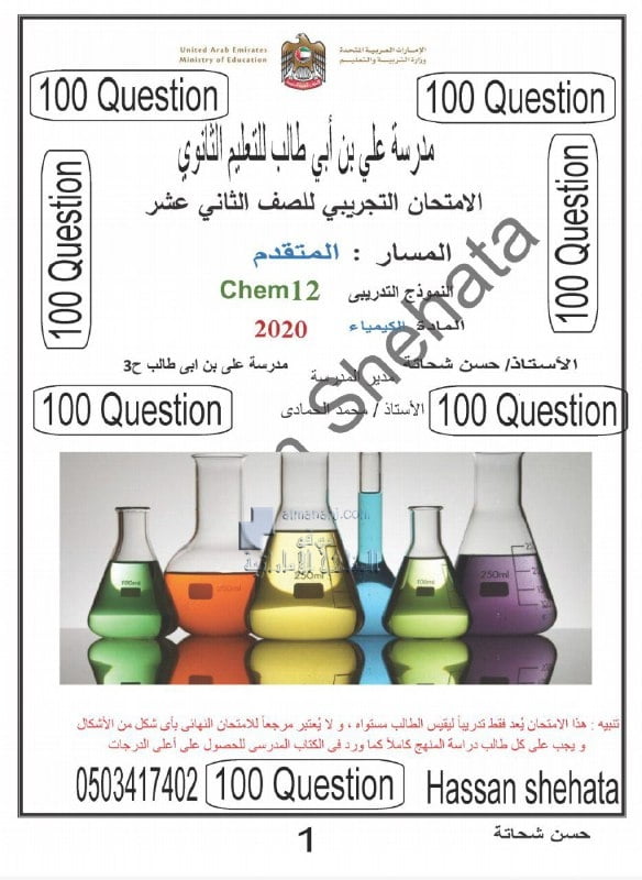 ملزمة 100 سؤال اختيار من متعدد بدون حل, (كيمياء) الثاني عشر المتقدم