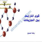 ملخص شرح درس قوى الترابط بين الجزيئات (كيمياء) الحادي عشر
