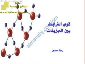 ملخص شرح درس قوى الترابط بين الجزيئات (كيمياء) الحادي عشر