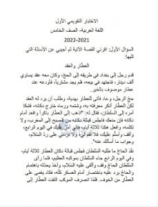 الاختبار التقويمي الأول, (لغة عربية) الخامس