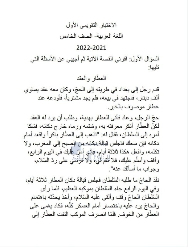 الاختبار التقويمي الأول, (لغة عربية) الخامس