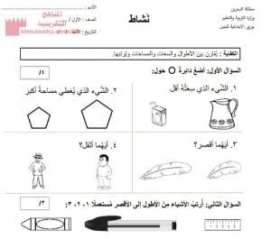 نشاط في درس القياس (رياضيات) الأول
