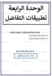 أوراق عمل الوحدة الرابعة تطبيقات التفاضل, (رياضيات) الثاني عشر المتقدم