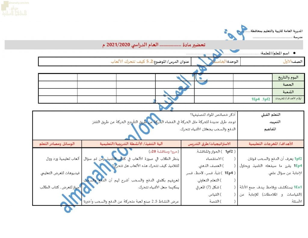 تحضير الكتروني لدرس كيف تتحرك الألعاب؟ (علوم) الأول