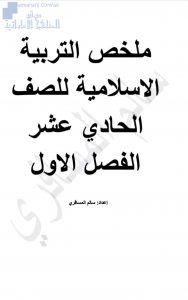 ملخص التربية الإسلامية, (تربية اسلامية) الحادي عشر العام