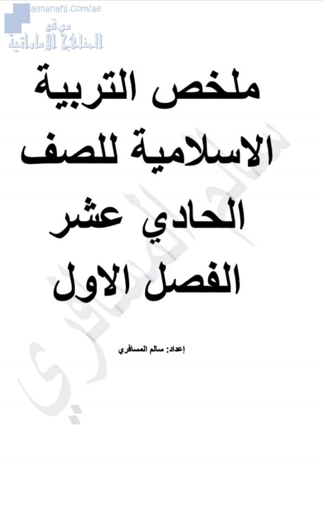 ملخص التربية الإسلامية, (تربية اسلامية) الحادي عشر العام