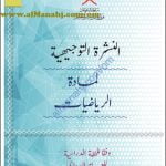 النشرة التوجيهية مع الخطط الدراسية والتصويبات للمنهج (رياضيات) الثالث