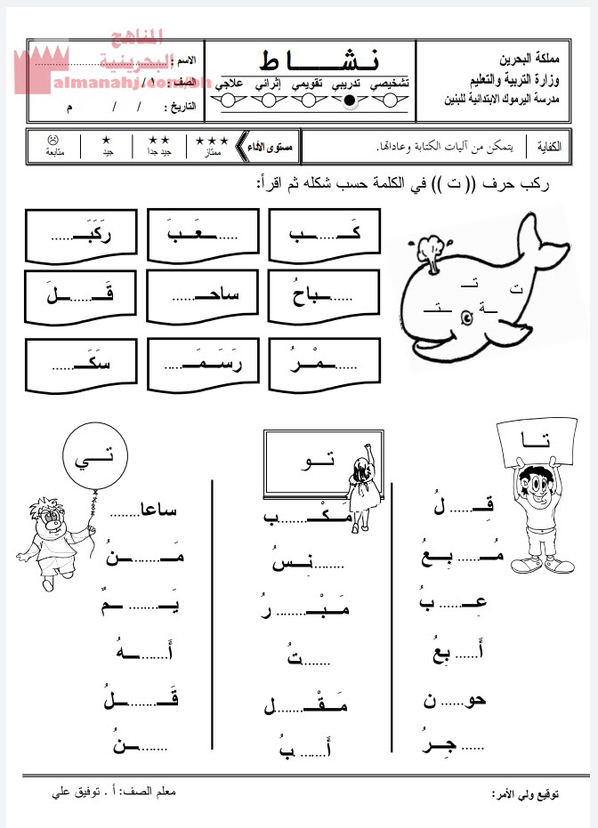 نشاط تدريبي لتركيب حرف التاء (لغة عربية) الأول