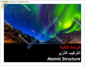 ملخص شرح درس الذرات والجزيئات مع أسئلة امتحانية (كيمياء) التاسع