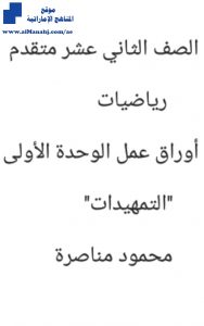 أوراق عمل الوحدة الأولى التمهيدات, (رياضيات) الثاني عشر المتقدم