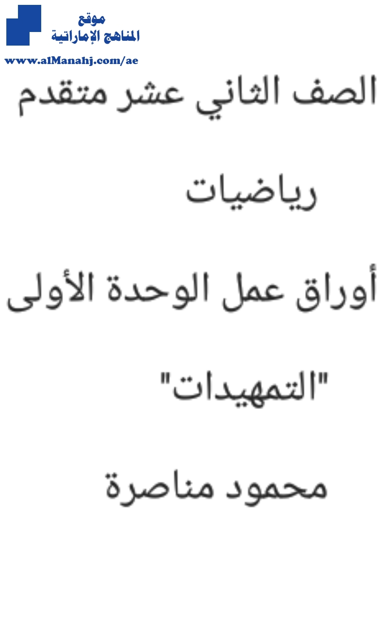أوراق عمل الوحدة الأولى التمهيدات, (رياضيات) الثاني عشر المتقدم