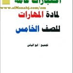 أوراق عمل واختبارات قصيرة 1 (مهارات حياتية) الخامس