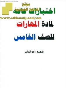 أوراق عمل واختبارات قصيرة 1 (مهارات حياتية) الخامس