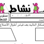نشاط إيجاد محيط الأشكال المتعددة (رياضيات) الثالث