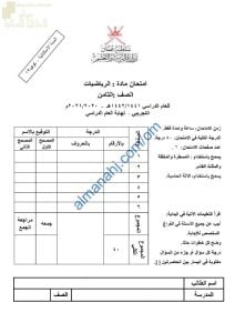 اختبار تجريبي للامتحان النهائي نموذج أول مع الحل (رياضيات) الثامن