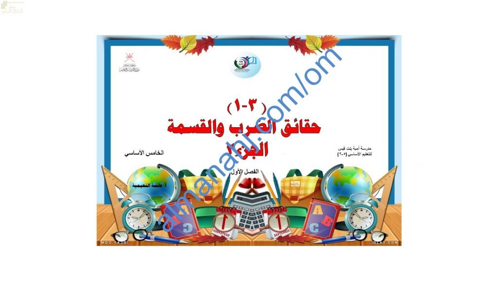 ملخص شرح مختصر ومفصل لدرس حقائق الضرب والقسمة الجزء 2 مع أمثلة تدريبية (رياضيات) الخامس