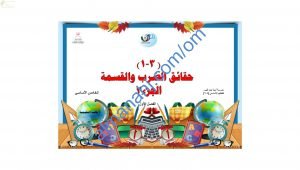 ملخص شرح مختصر ومفصل لدرس حقائق الضرب والقسمة الجزء 2 مع أمثلة تدريبية (رياضيات) الخامس