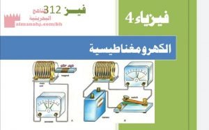 مذكرة فيزياء 4 مقرر فيز 312 الكهرومغناطيسية (فيزياء) مرحلة ثانوية