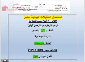 استعمال التمثيلات البيانية للتنبؤ