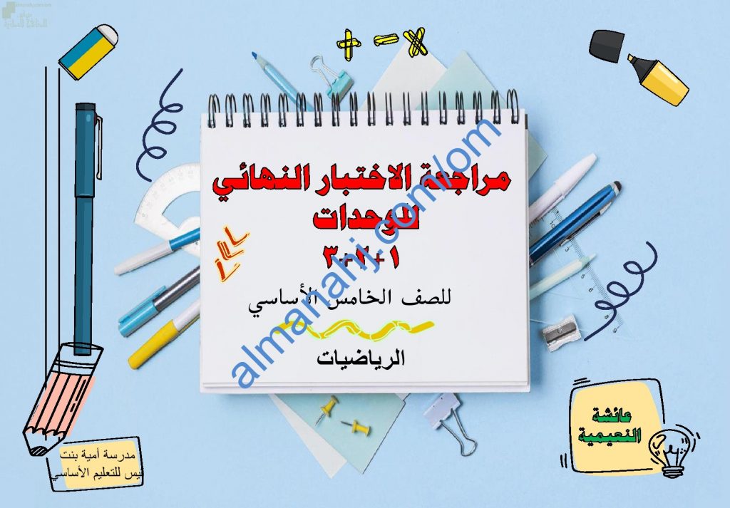 مذكرة مراجعة الاختبار النهائي للوحدات الأولى والثانية والثالثة مع أسئلة امتحانية (رياضيات) الخامس