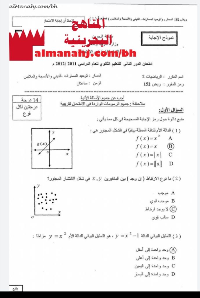 نموذج إجابة امتحان الدور الثاني مقرر ريض 152 (رياضيات) الأول الثانوي