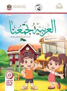 كتاب الطالب لغير الناطقين بها , (لغة عربية) الثاني