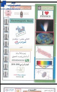 اجابات الوحدة الحادية عشر: الموجات الكهرومغناطيسية, (فيزياء) الثاني عشر المتقدم
