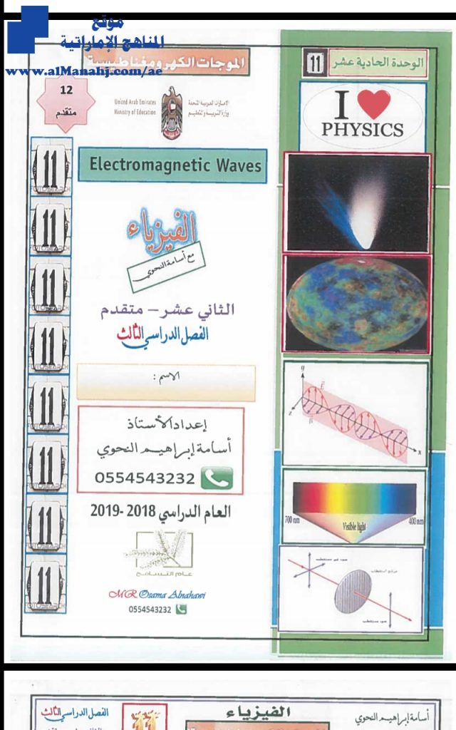 اجابات الوحدة الحادية عشر: الموجات الكهرومغناطيسية, (فيزياء) الثاني عشر المتقدم