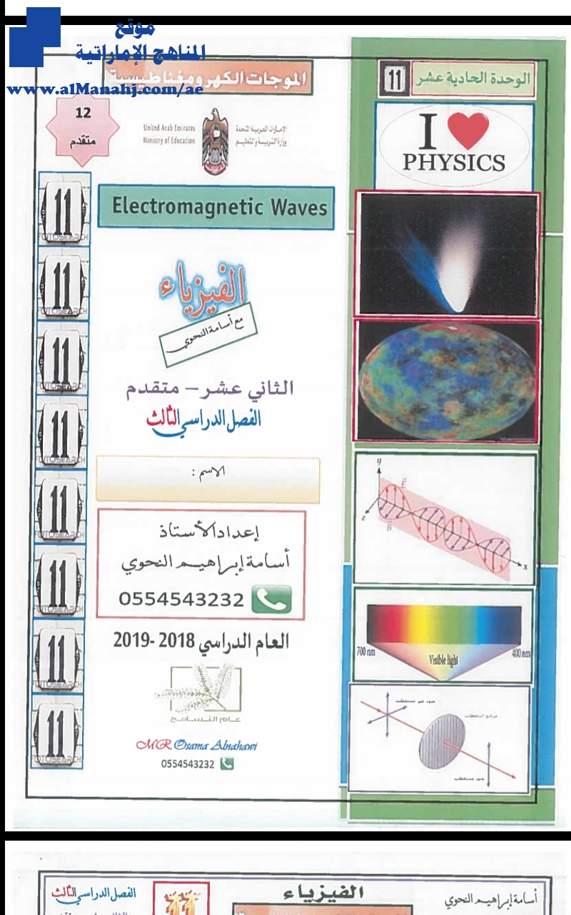 اجابات الوحدة الحادية عشر: الموجات الكهرومغناطيسية, (فيزياء) الثاني عشر المتقدم