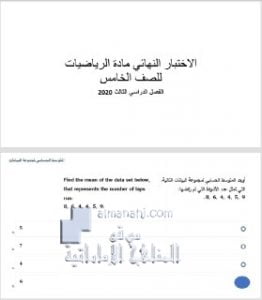 الاختبار النهائي فصل ثالث ع الحل, (رياضيات) الخامس