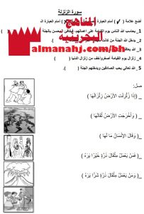 أوراق عمل وأنشطة في دروس سورة الزلزلة وآداب الزيارة وأمانة الرسول ص