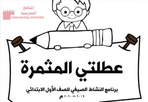 برنامج النشاط الصيفي للطالب عطلتي المثمرة