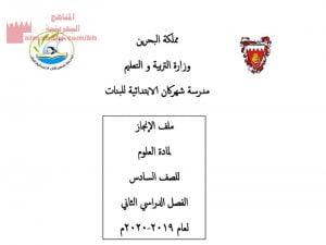 ملف الإنجاز لمادة العلوم للفصل الدراسي الثاني (علوم) السادس