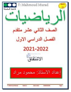 أوراق عمل قاعدة السلسلة – الاشتقاق, (رياضيات) الثاني عشر المتقدم
