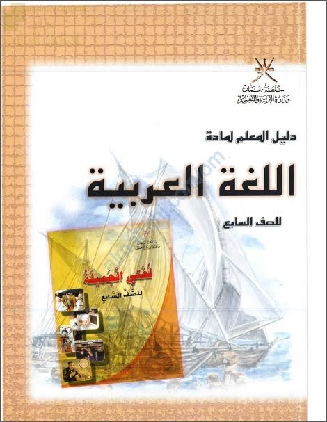 كتاب دليل المعلم (لغة عربية) السابع
