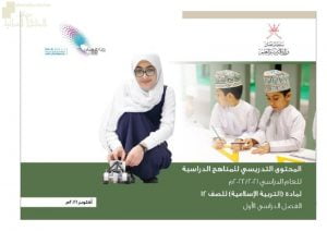 الدروس المحذوفة والمطلوبة وفق الخطة الدراسية الجديدة (تربية اسلامية) الثاني عشر