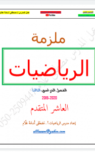 ملزمة ومراجعة شاملة للواحدات 10 و11 و12 و13, (رياضيات) العاشر المتقدم