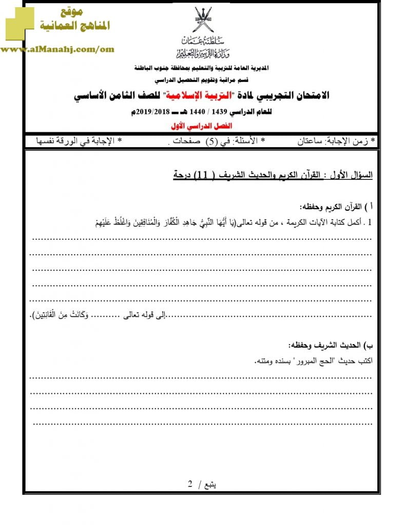 أسئلة وإجابة الامتحان التجريبي (تربية اسلامية) الثامن