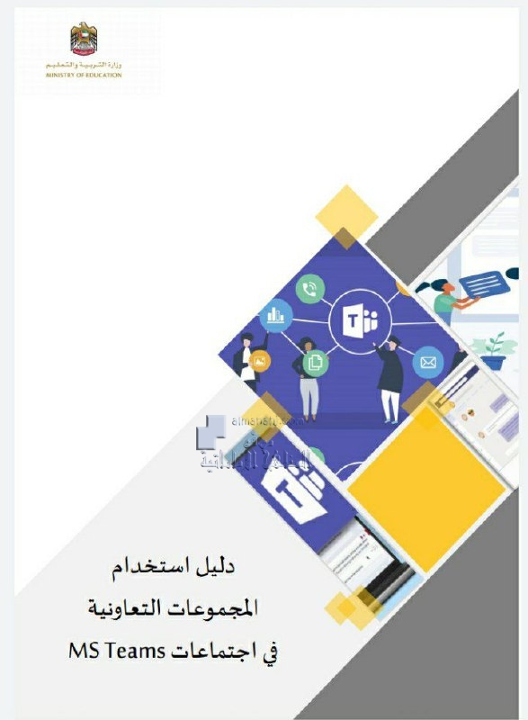 دليل استخدام المجموعات التعاونية في اجتماعات MS TEAMS, (التعلم عن بعد) ملفات مدرسية