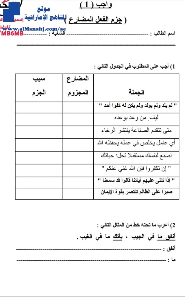 ورقة عمل جزم الفعل المضارع, (لغة عربية) الثامن