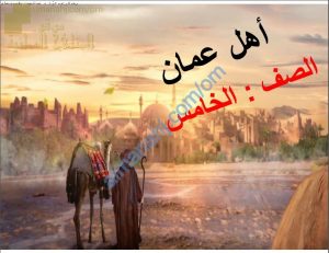 مذكرة شرح شامل لقصيدة إسلام أهل عمان نموذج ثان (لغة عربية) الخامس