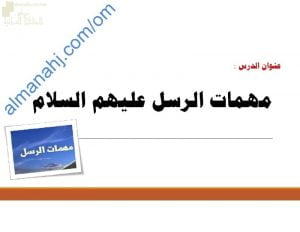 ملخص شرح درس مهمات الرسل عليهم السلام مع حل أنشطة الدرس (تربية اسلامية) الخامس