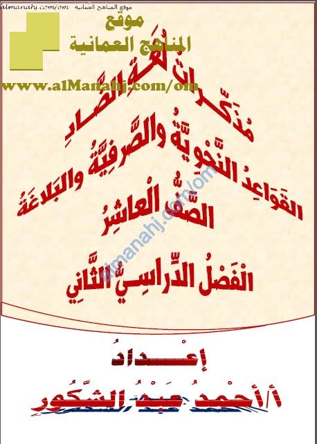 مذكرات لغة الضاد (قسم القواعد النحوية والصرفية والبلاغة) (لغة عربية) العاشر