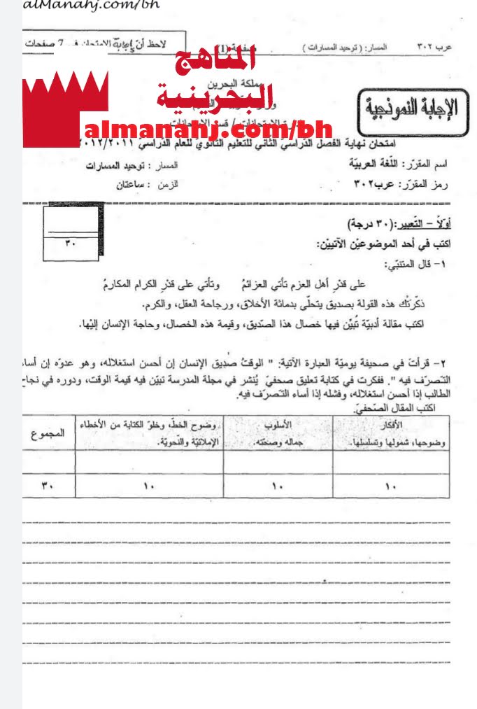نموذج إجابة امتحان نهائي مقرر عرب 302 (لغة عربية) الثالث الثانوي