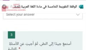 الوقفة التقويمية الخامسة في مادة اللغة العربية