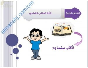 ملخص شرح درس الله تعالى الهادي مع حل أنشطة الدرس (تربية اسلامية) الخامس