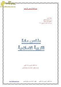 ملخص شامل (تربية اسلامية) الثاني عشر